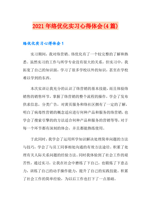 2021年网络优化实习心得体会(4篇)