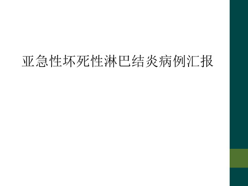 亚急性坏死性淋巴结炎病例汇报