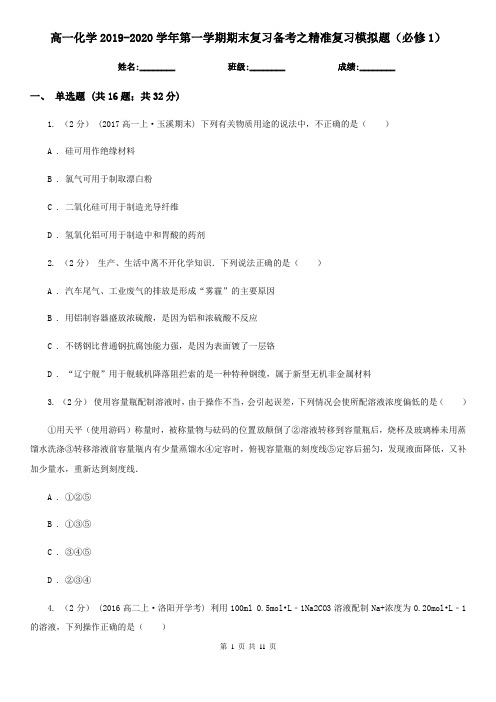 高一化学2019-2020学年第一学期期末复习备考之精准复习模拟题(必修1)