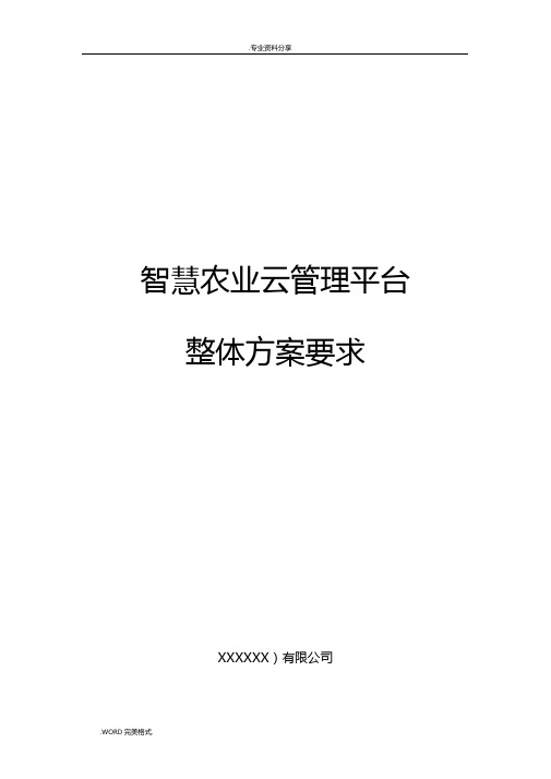 智慧农业整体需求方案报告