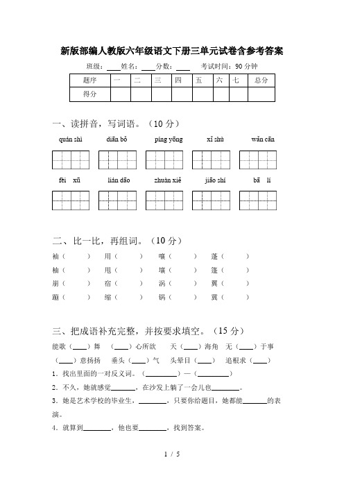 新版部编人教版六年级语文下册三单元试卷含参考答案