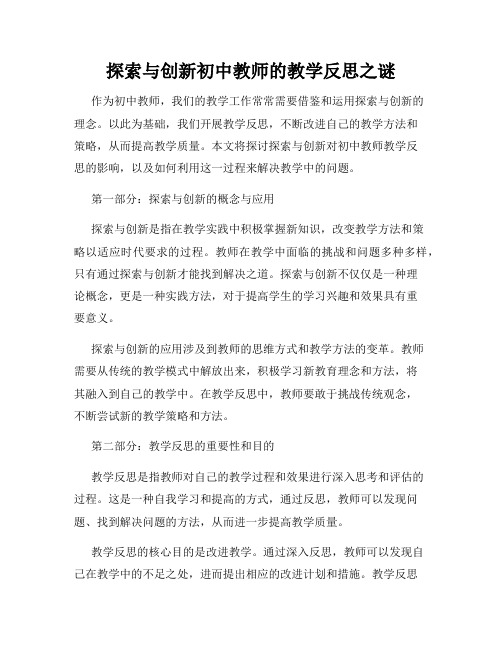 探索与创新初中教师的教学反思之谜