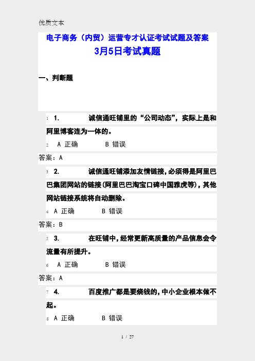 电子商务(内贸)运营专才认证考试试题及答案-3月5日考试真题