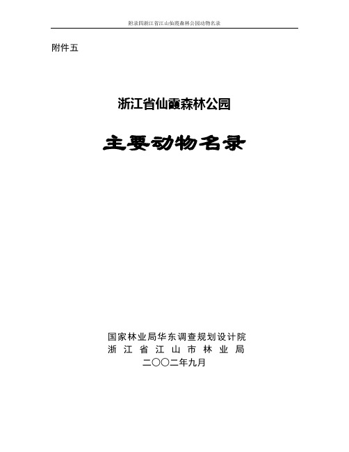 仙霞森林公园主要动物名录