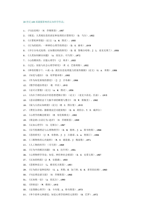 20世纪100部最据影响的认知科学作品：