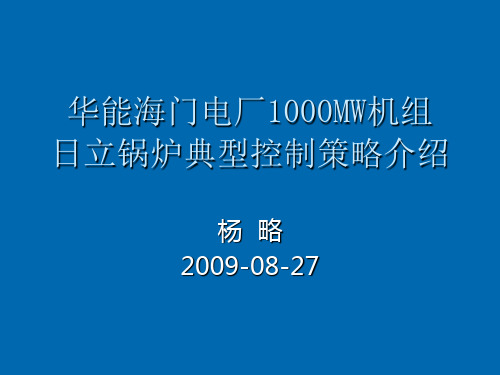 华能海门电厂1000MW机组日立锅炉典型控制策略介绍