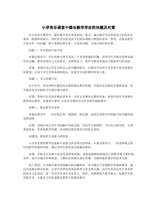 小学音乐课堂中器乐教学存在的问题及对策