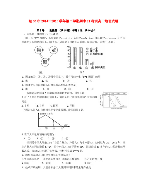 内蒙古包头市第三十三中学高一地理下学期期中试题(Ⅱ)