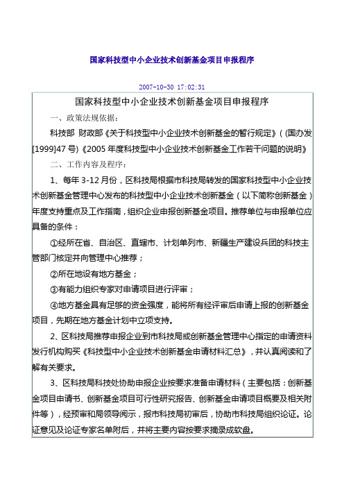 国家科技型中小企业技术创新基金项目申报程序