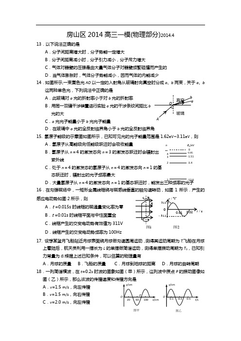 北京市房山区2014届高三一模考试 理综物理 Word版含答案