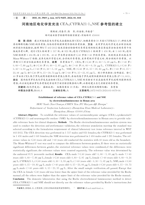 河南地区电化学发光法CEA、CYFRA21-1、NSE参考值的建立