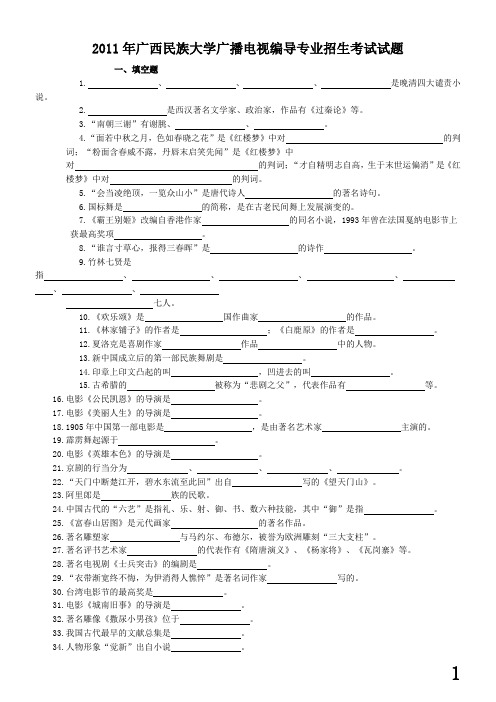 2011年广西民族大学广播电视编导专业招生考试试题