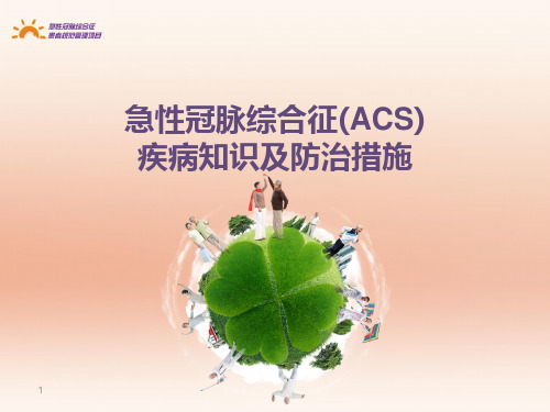 ACS疾病知识及防治措施