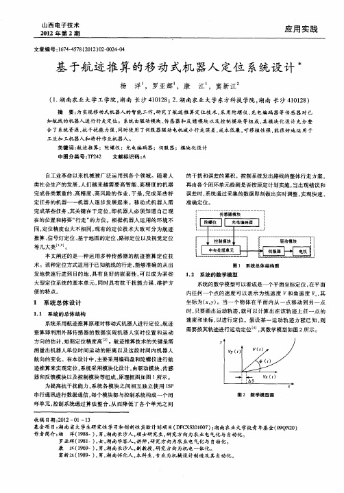 基于航迹推算的移动式机器人定位系统设计