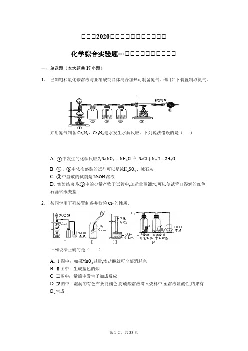 福建省2020届高三化学综合实验专辑训练--以气体为纽带的实验题