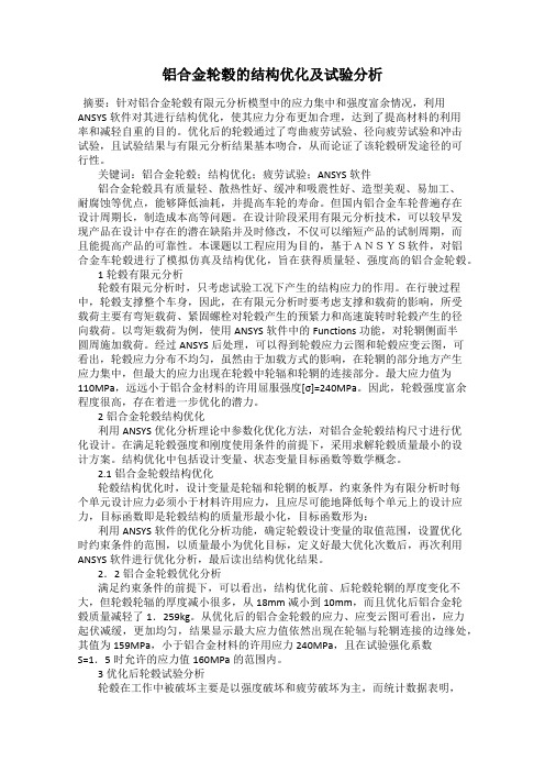 铝合金轮毂的结构优化及试验分析