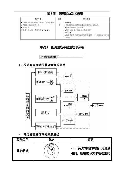 2020复习方案高考物理人教版一轮复习讲义：第四章 第3讲 圆周运动及其应用 含答案