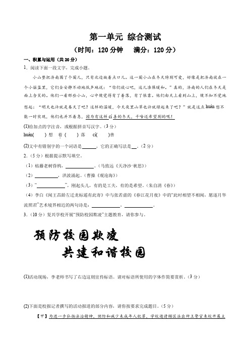 第一单元 综合测试2024-2025学年七年级语文上册同步精品课堂(统编版2024)(原卷版)