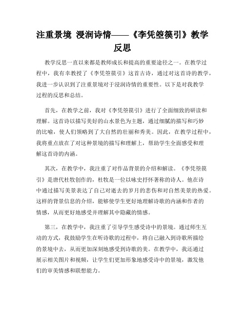 注重景境  浸润诗情——《李凭箜篌引》教学反思