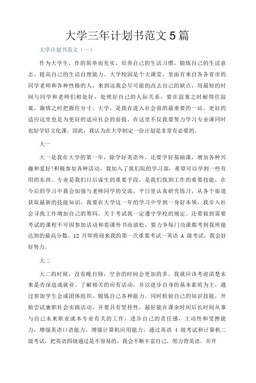 大学三年计划书范文5篇