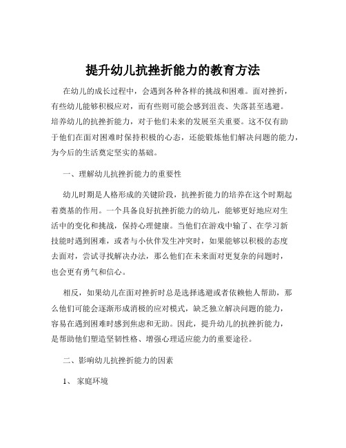 提升幼儿抗挫折能力的教育方法