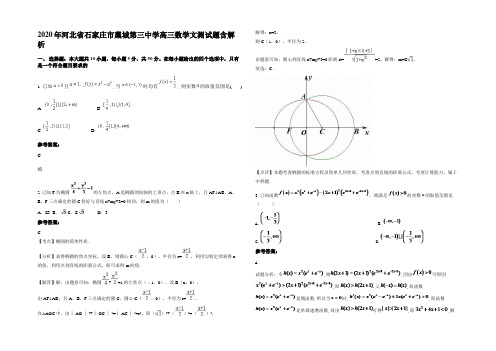 2020年河北省石家庄市藁城第三中学高三数学文测试题含解析