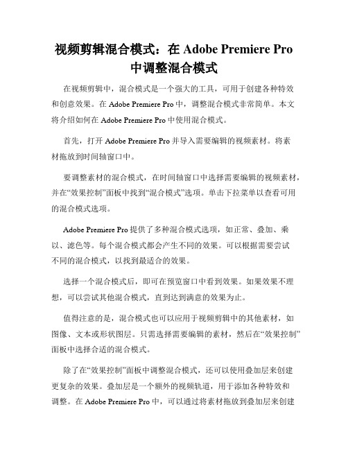 视频剪辑混合模式 在Adobe Premiere Pro中调整混合模式