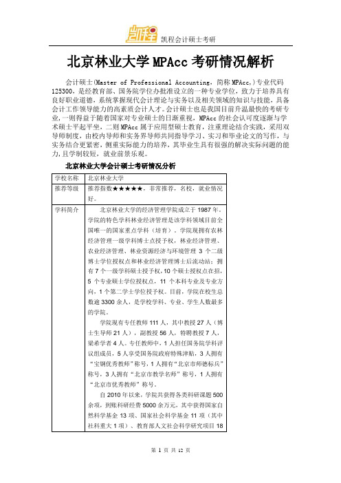 北京林业大学MPAcc考研情况解析