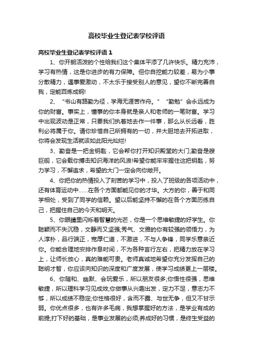 高校毕业生登记表学校评语