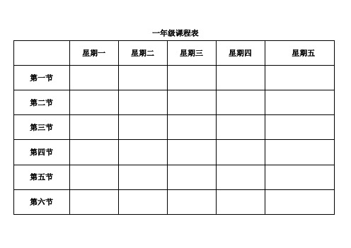 小学课程表空白