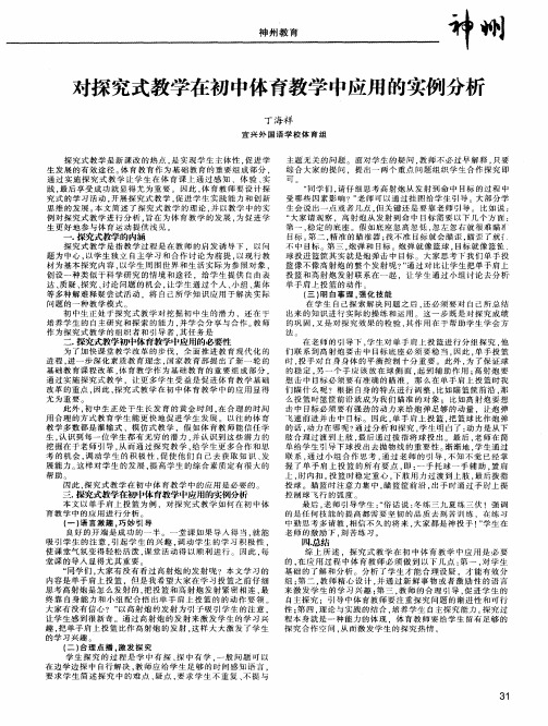 对探究式教学在初中体育教学中应用的实例分析