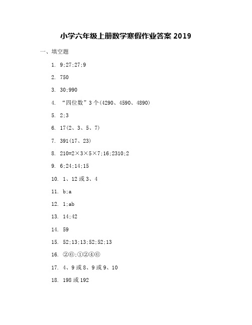 小学六年级上册数学寒假作业答案2019