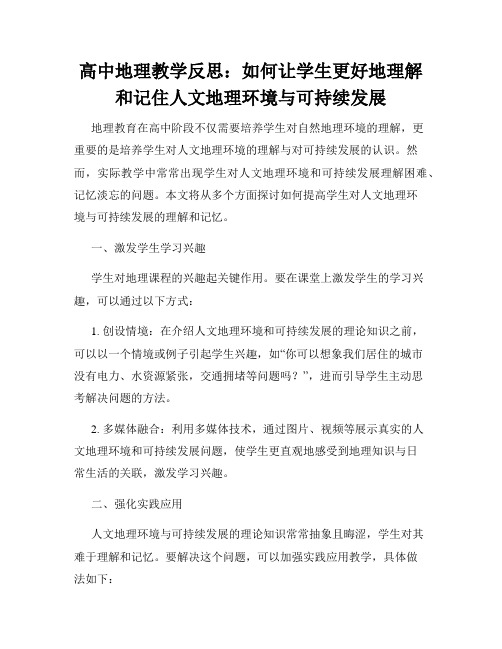 高中地理教学反思：如何让学生更好地理解和记住人文地理环境与可持续发展