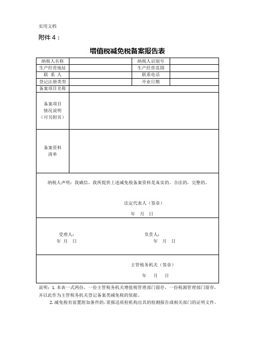 4《增值税减免税备案报告表》