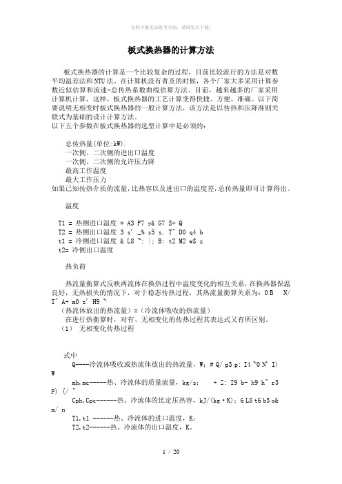 板式换热器的计算方法