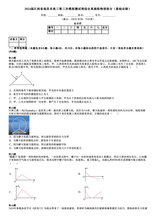 2024届江西省南昌市高三第三次模拟测试理综全真演练物理部分(基础必刷)