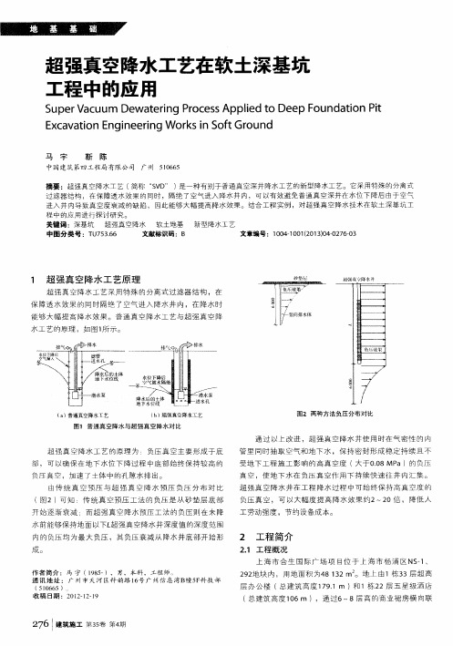 超强真空降水工艺在软土深基坑工程中的应用