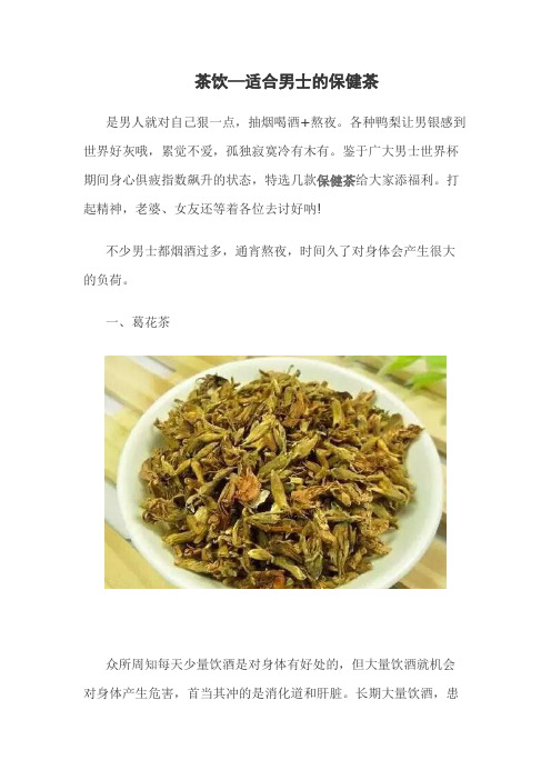 茶饮—适合男士的保健茶