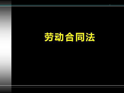 律师实务-劳动合同律师实务讲义