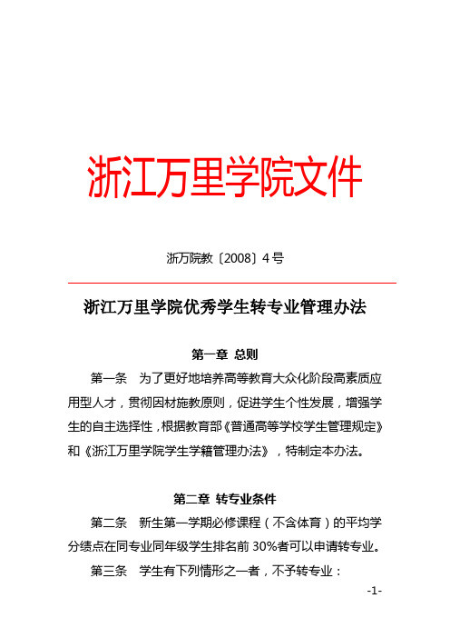 浙江万里学院文件浙万院教〔2008〕4号浙江万里学院优秀学生转专业管理办法