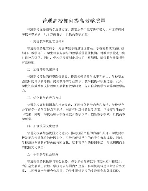 普通高校如何提高教学质量