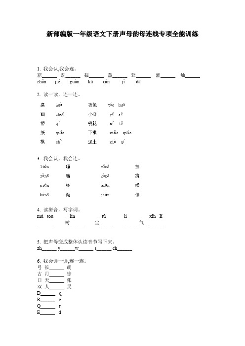 新部编版一年级语文下册声母韵母连线专项全能训练