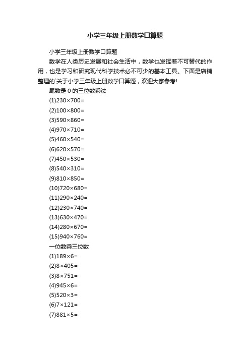 小学三年级上册数学口算题