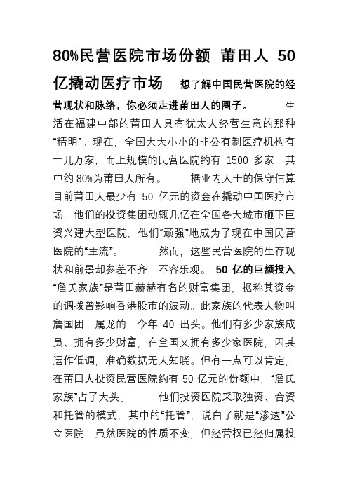 80%民营医院市场份额 莆田人50亿撬动医疗市场