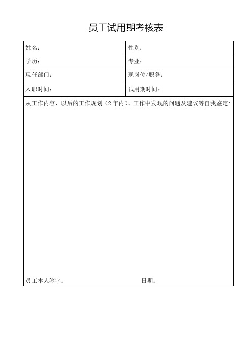 员工试用期考核表