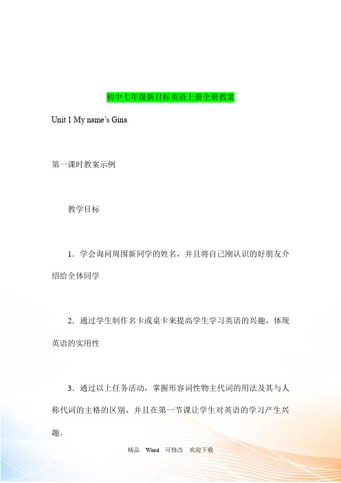 最新初中七年级新目标英语上册全册教案