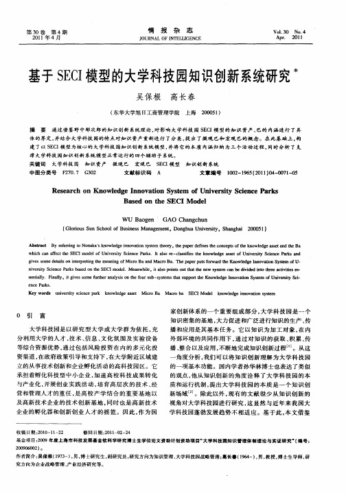 基于SECI模型的大学科技园知识创新系统研究