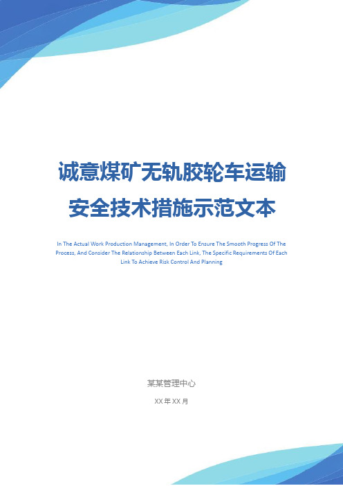 诚意煤矿无轨胶轮车运输安全技术措施示范文本