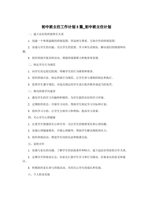 初中班主任工作计划3篇_初中班主任计划