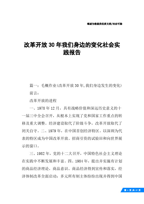 改革开放30年我们身边的变化社会实践报告